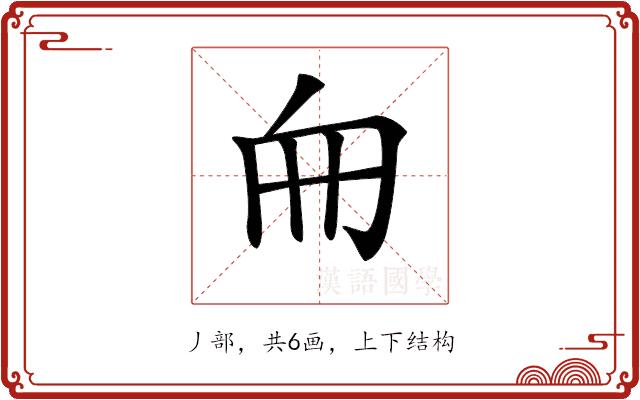 𠂥的部首图片