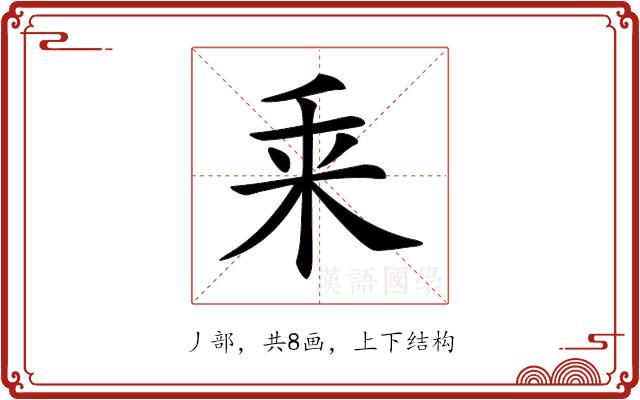 𠂲的部首图片