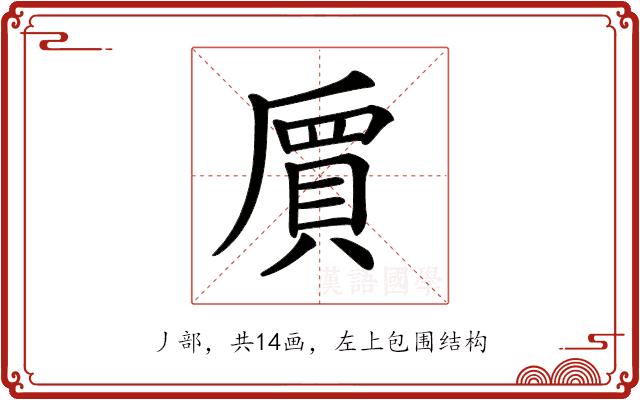 𠃅的部首图片