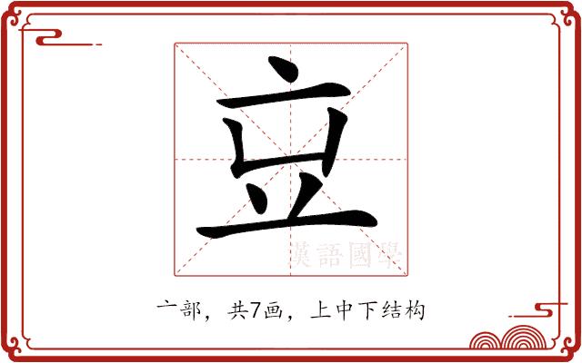 𠅉的部首图片