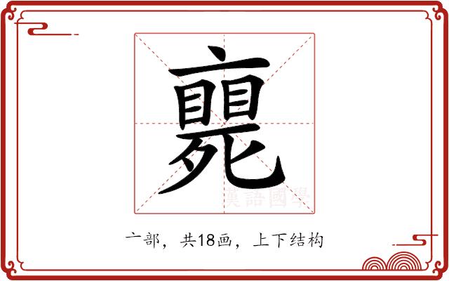 𠆚的部首图片