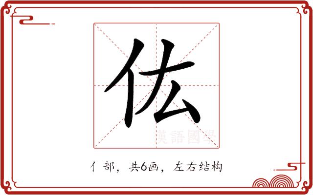 𠆽的部首图片