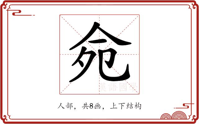 𠈢的部首图片