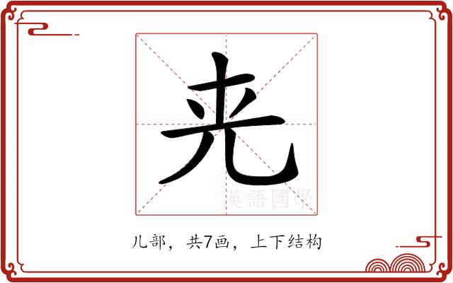 𠒀的部首图片