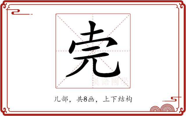 𠒈的部首图片