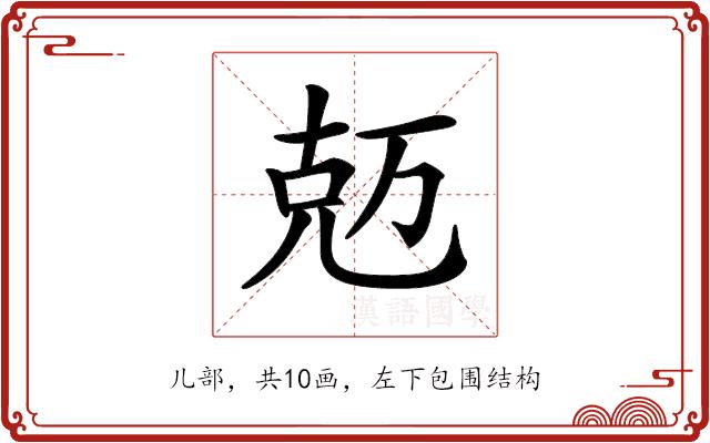 𠒐的部首图片