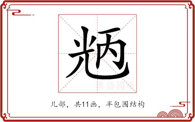 𠒝的部首图片