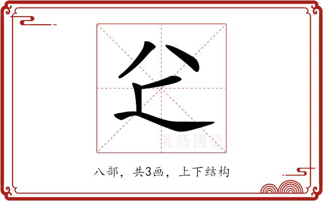 𠔇的部首图片