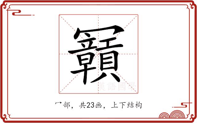 𠖫的部首图片