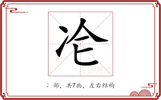 𠖸的部首图片