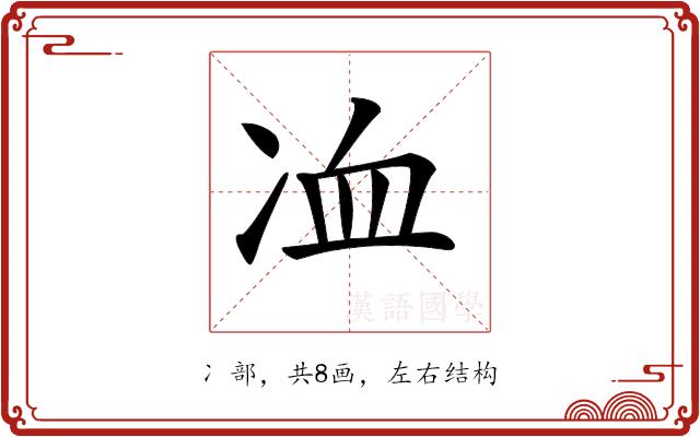 𠗅的部首