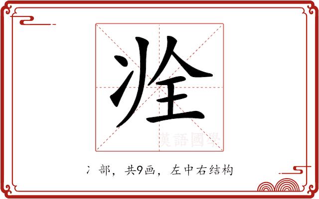 𠗎的部首图片