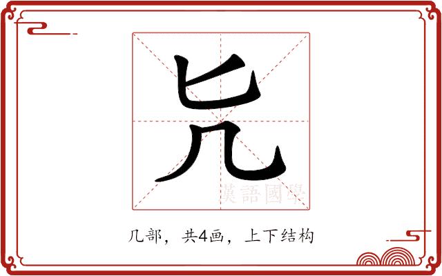 𠘩的部首图片