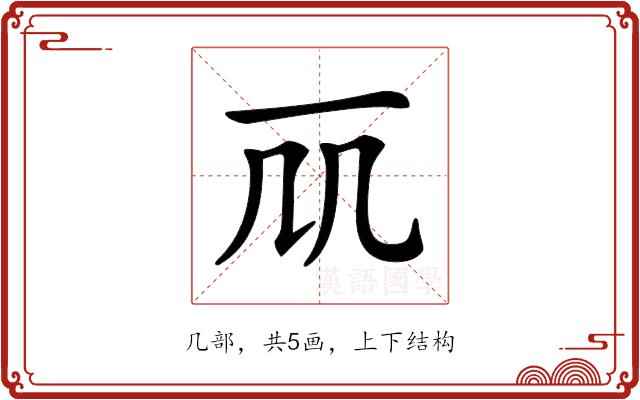 𠘲的部首