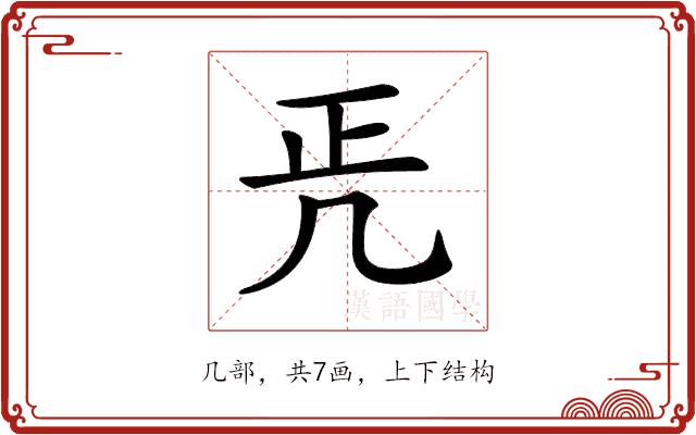 𠙁的部首