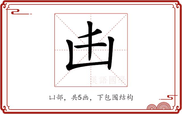 𠙹的部首