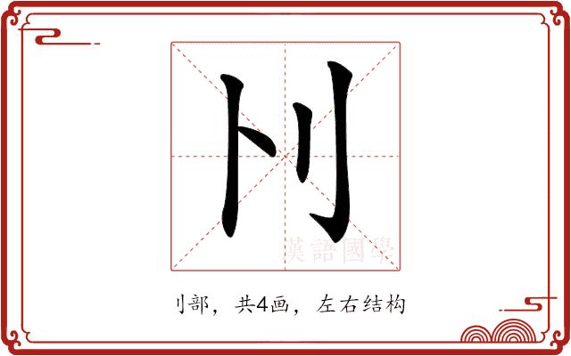 𠚩的部首图片