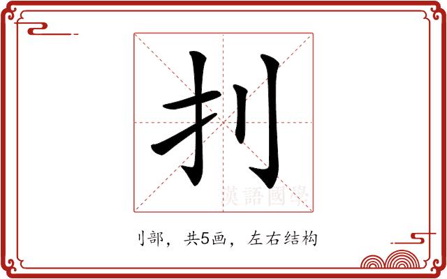 𠚶的部首图片