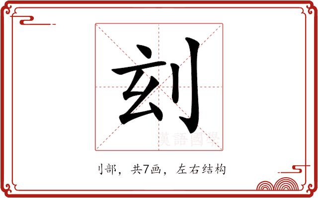 𠛑的部首图片