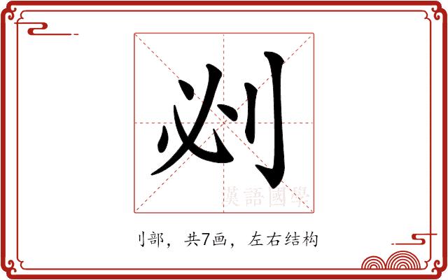 𠛡的部首图片