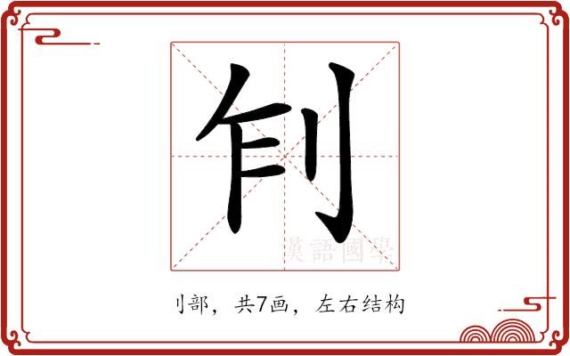 𠛢的部首图片