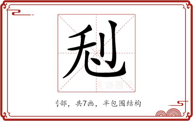 𠛦的部首图片