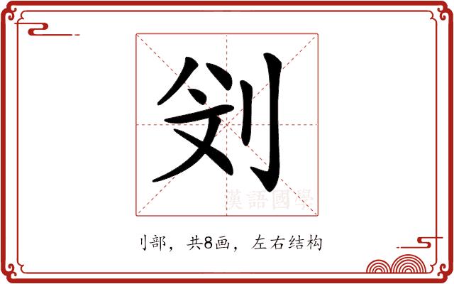 𠛶的部首图片