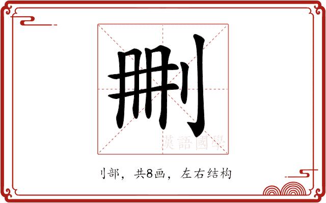 𠛹的部首图片