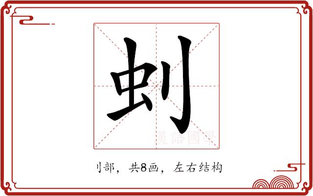 𠛿的部首图片