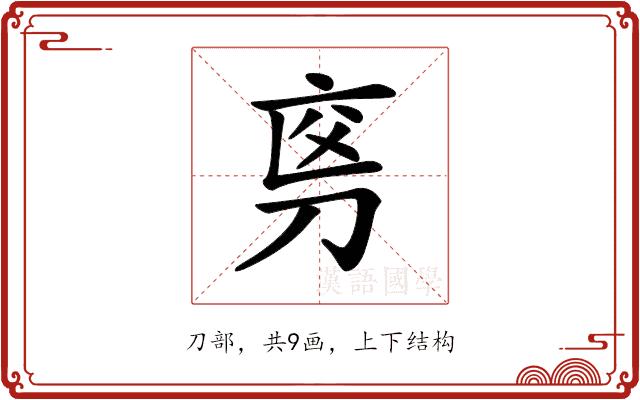 𠜡的部首图片