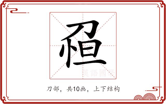 𠝗的部首图片