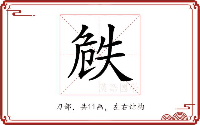 𠝰的部首图片