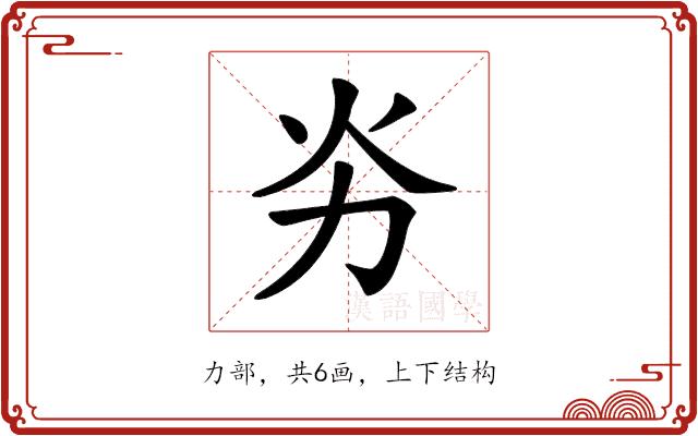 𠠽的部首