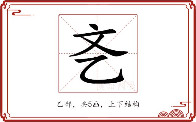 㐎的部首图片