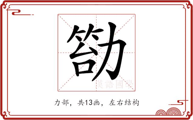 𠢙的部首图片