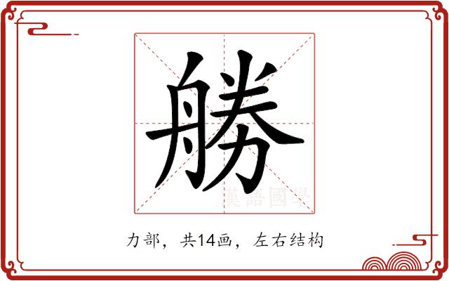 𠢧的部首