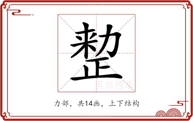 𠢫的部首图片