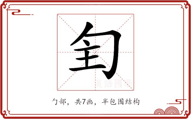 𠣕的部首图片