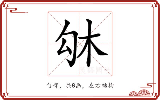 𠣛的部首图片