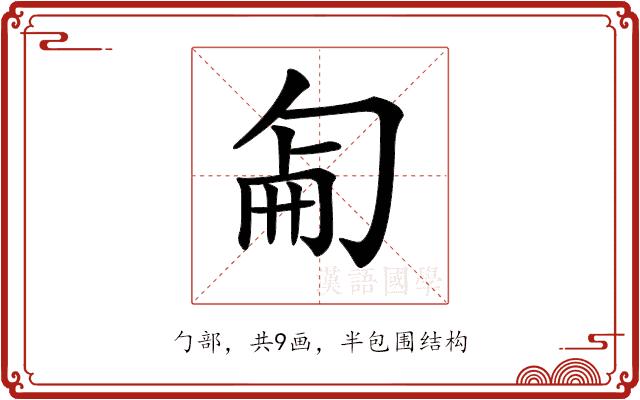 𠣠的部首图片