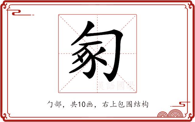 𠣥的部首图片