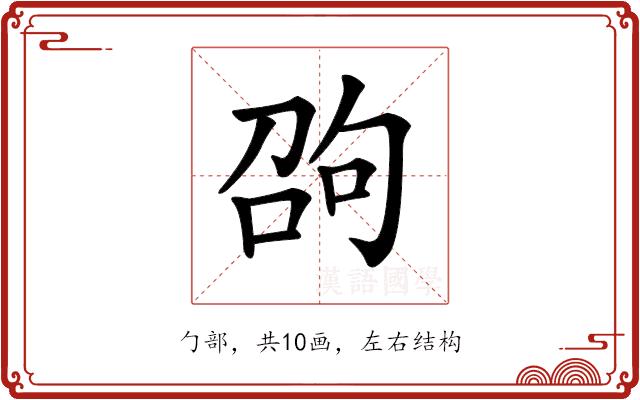 𠣫的部首图片