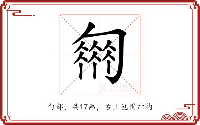 𠤈的部首图片