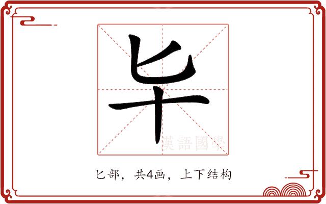 𠤏的部首图片