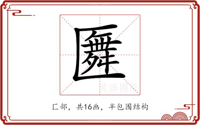 𠥢的部首