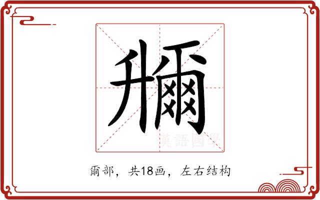 𠧌的部首图片