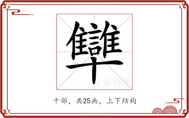 𠧐的部首图片