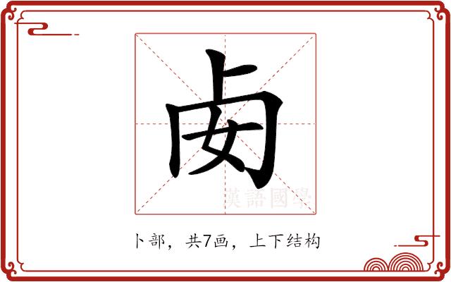 𠧜的部首图片