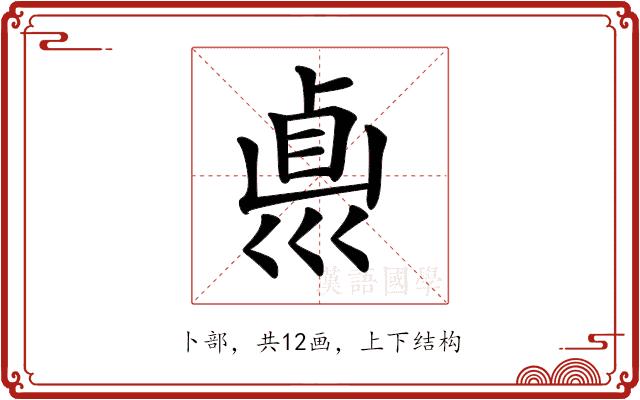 𠨀的部首