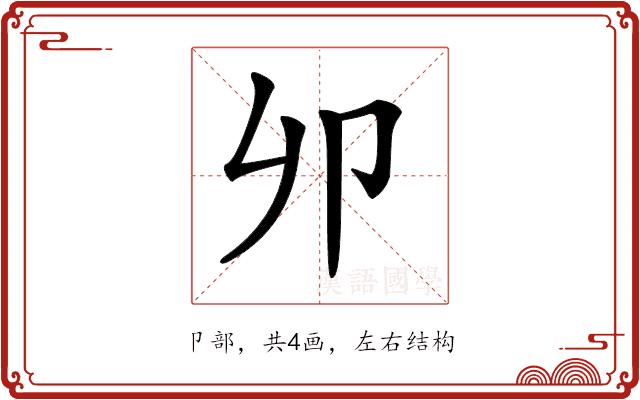 𠨍的部首图片